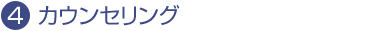 4.カウンセリング