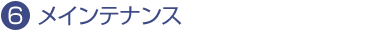 6.メインテナンス