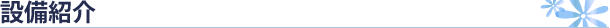 設備紹介