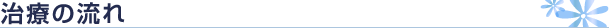 治療の流れ