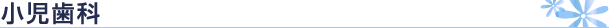 小児歯科