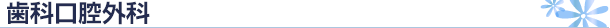 歯科口腔外科
