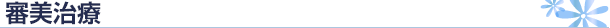 審美治療