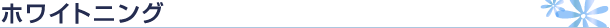 ホワイトニング