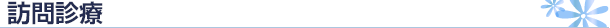 訪問診療