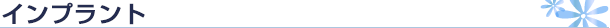 インプラント