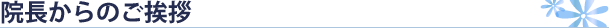 院長からのご挨拶