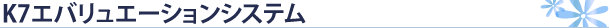 K7エバリュエーションシステム