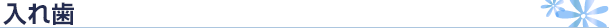 入れ歯