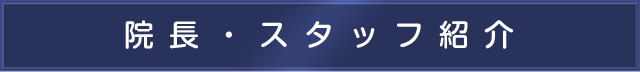 院長・スタッフ紹介