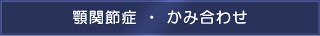 顎関節症・かみ合わせ